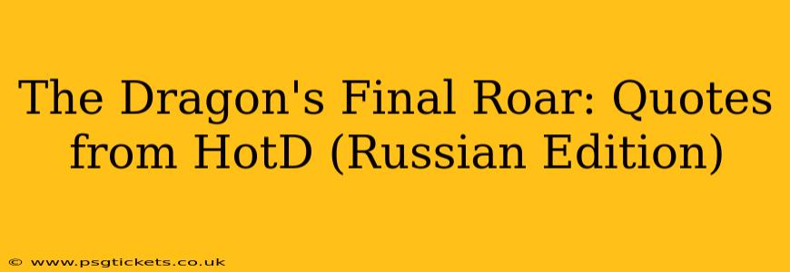 The Dragon's Final Roar: Quotes from HotD (Russian Edition)
